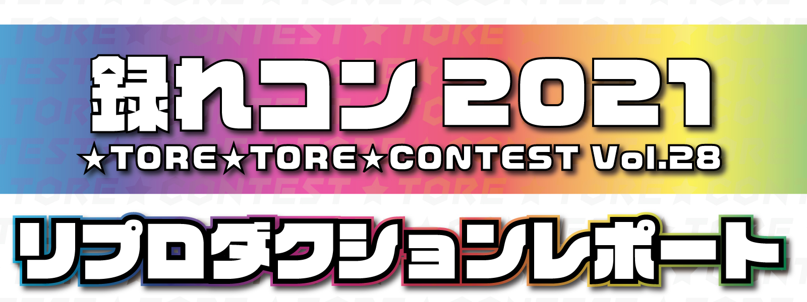 録れコン2021のリプロダクションレポート