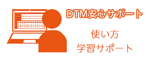 札幌 DTM使い方サポート