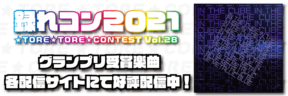 録れコン2021グランプリ受賞楽曲配信サイト