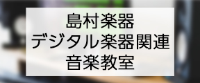 仙台 デジタル楽器関連の音楽教室