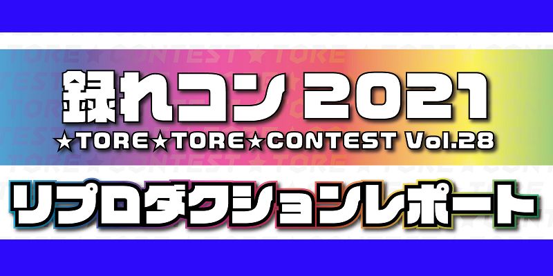 【録れコン2021】リプロダクションレポート