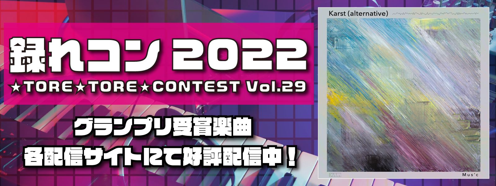 録れコン2022グランプリ受賞楽曲配信サイト