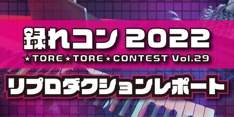 【録れコン2022】リプロダクションレポート