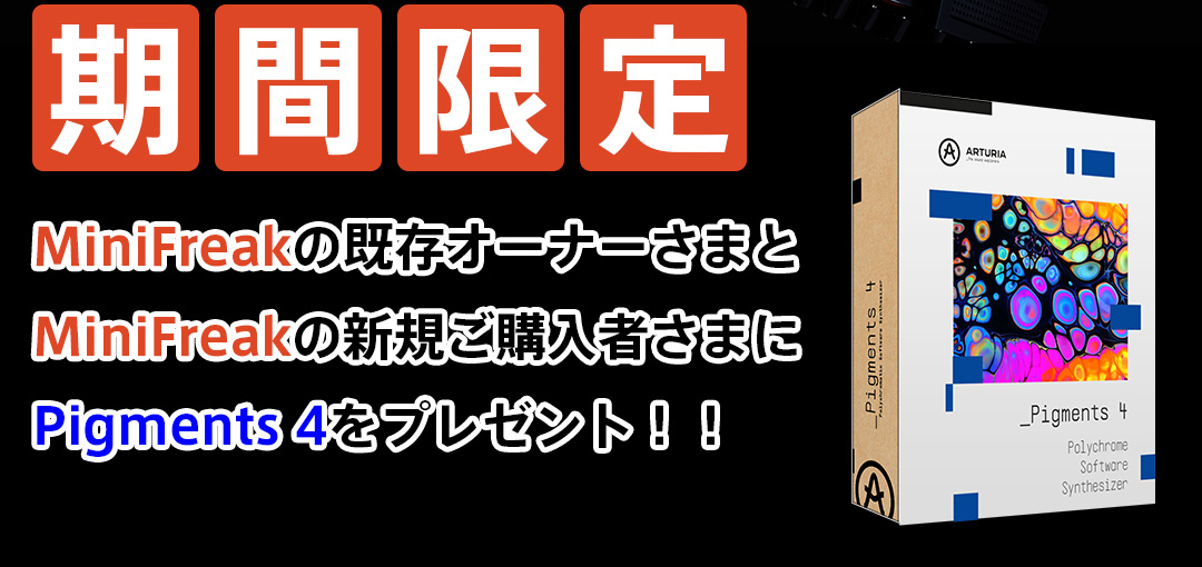 MiniFreak ユーザー全員が対象！Pigments 4 が今なら無料でもらえる国内限定キャンペーン