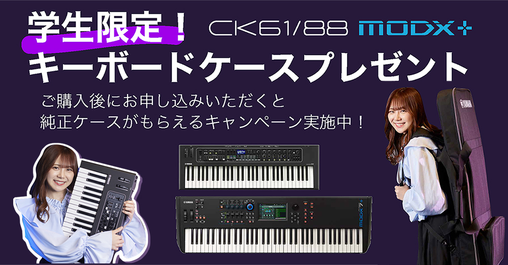 【学生応援プロモーション】ヤマハ学生限定キーボードキャンペーン