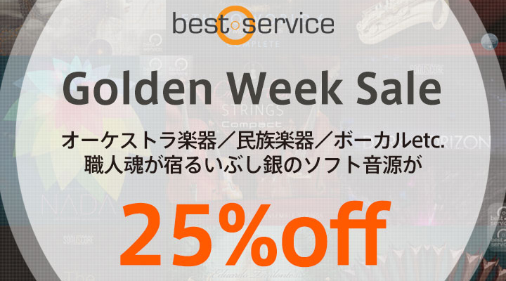 BEST SERVICE ゴールウィークセール！70製品ものプラグイン音源が25％OFF！