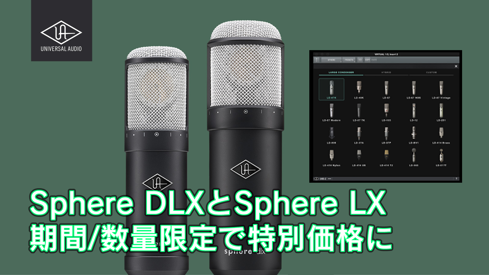 Sphere マイクシステムが期間＆数量限定セール