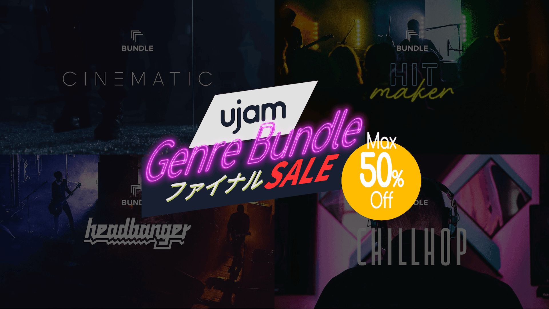 UJAM Genre Bundleファイナルセール！最大半額となる感謝大特価
