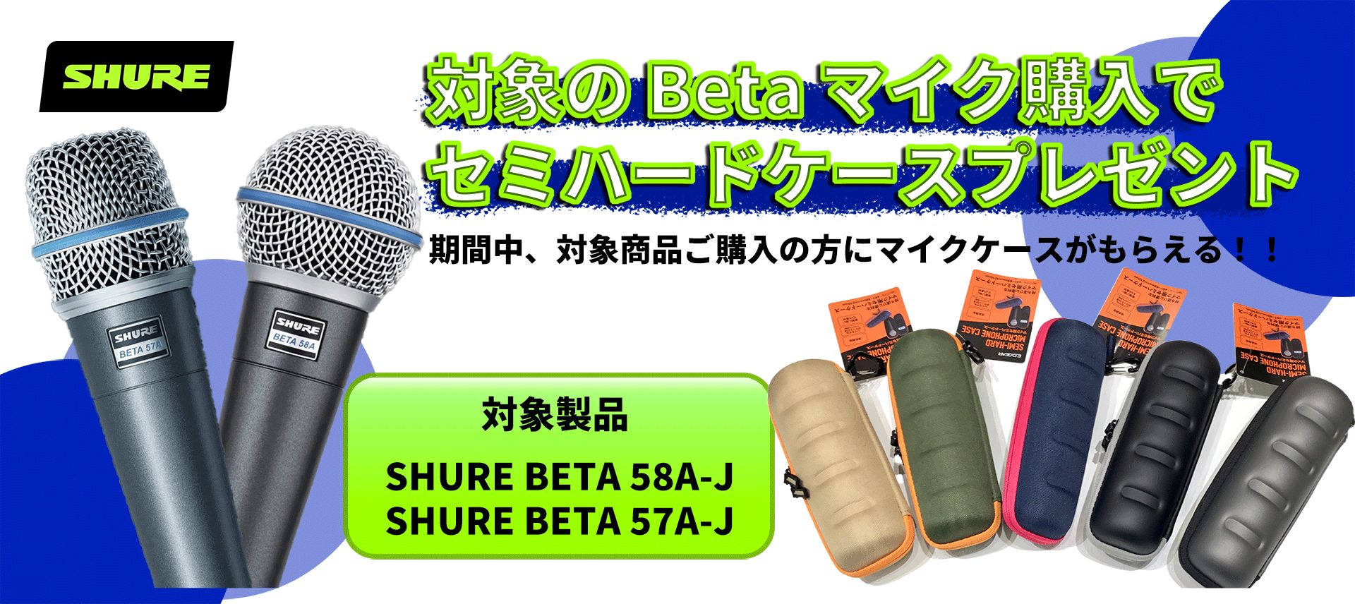 【ブラックフライデーセール 2023】SHURE BETA 58A / BETA 57A マイクキャンペーン