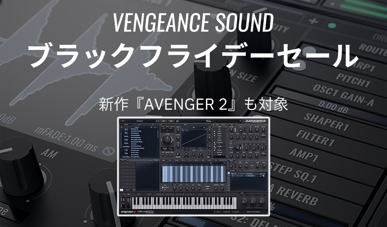 【ブラックフライデーセール 2023】VENGEANCE 「AVENGER 2」や拡張プリセットも対象