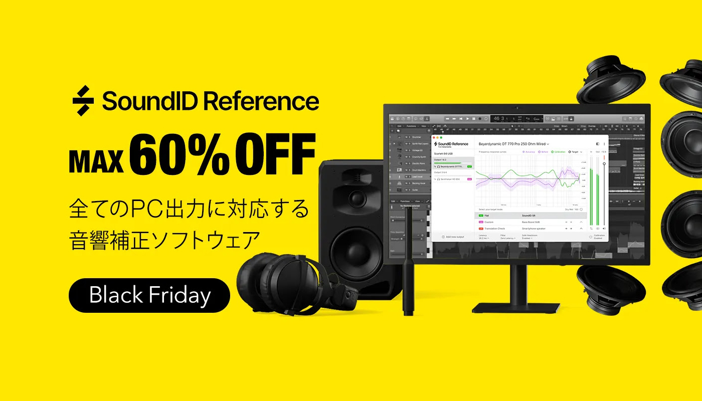 【ブラックフライデーセール 2023】適切なリスニング環境へ補正する SoundID Reference が期間限定セール