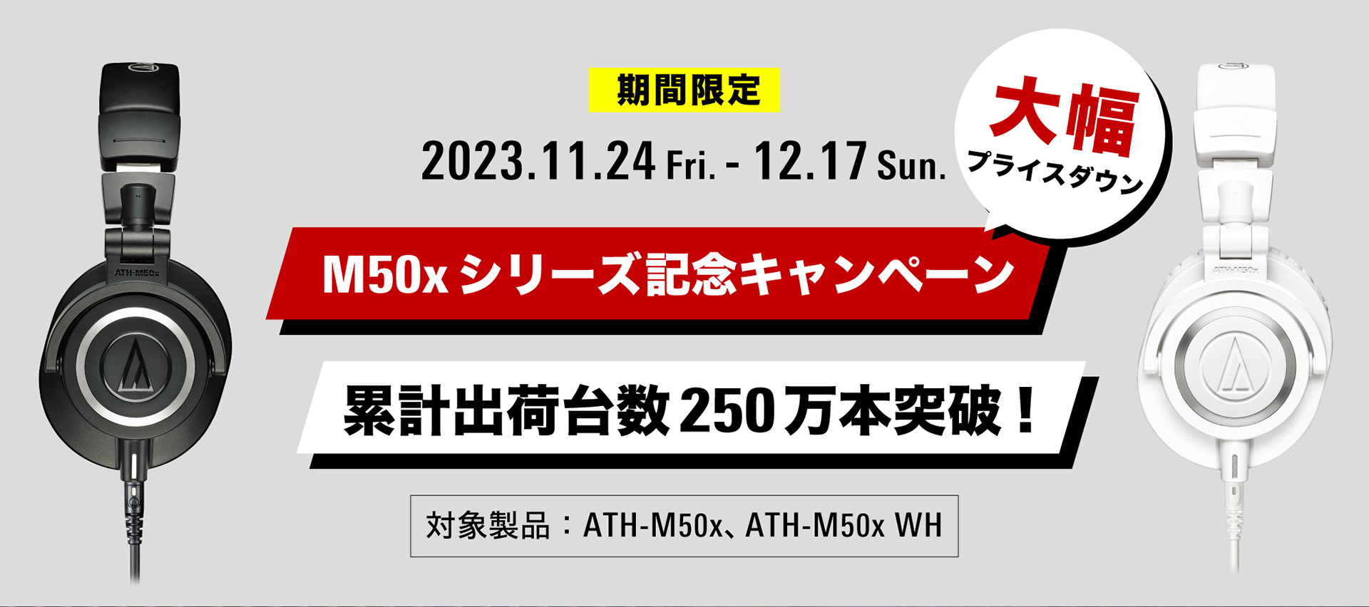 【ブラックフライデーセール 2023】大人気ヘッドホン ATH-M50x が特別特価！