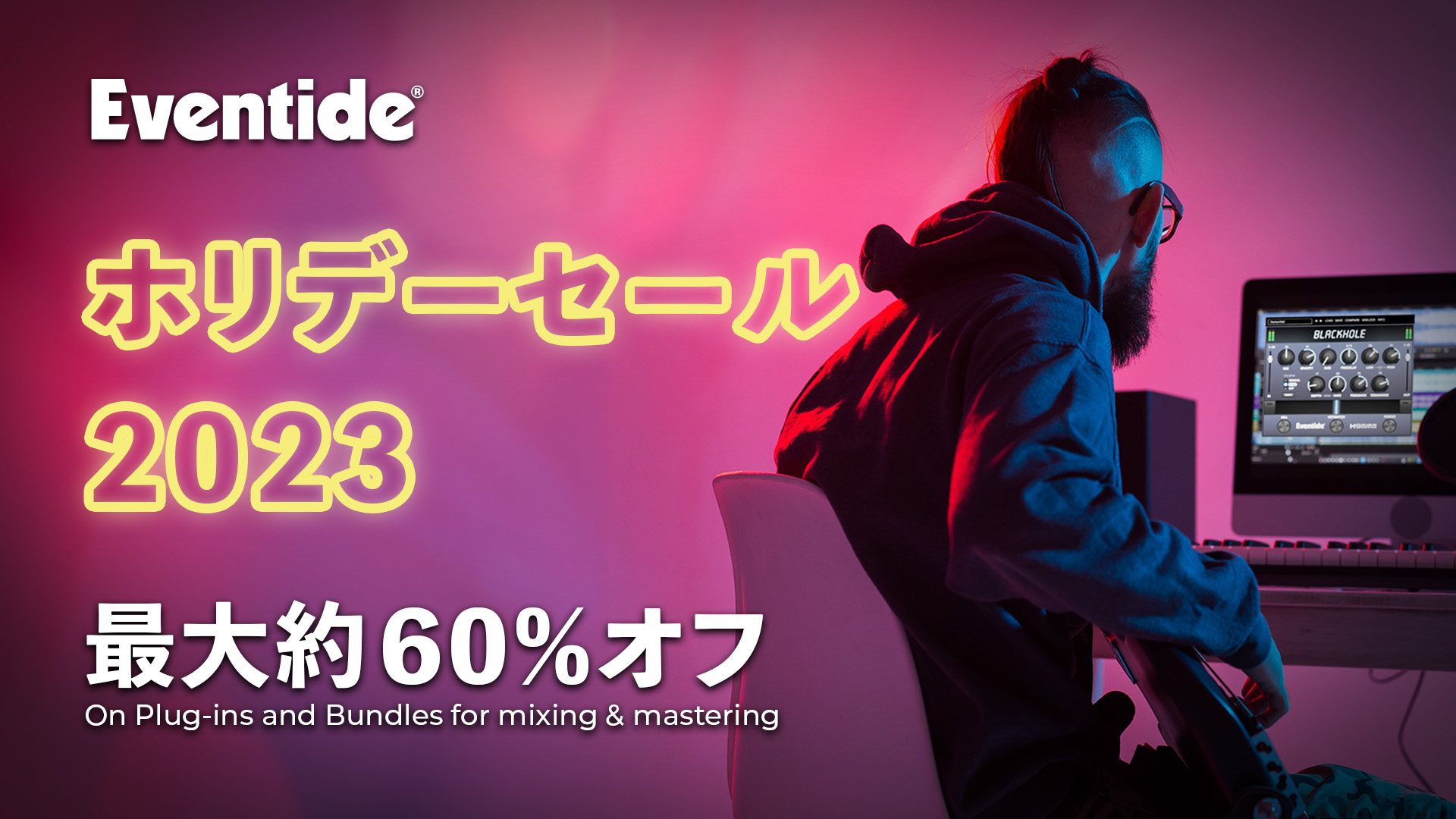 BlackholeやSplitEQなど人気のEventideプラグインが最大60%オフ！