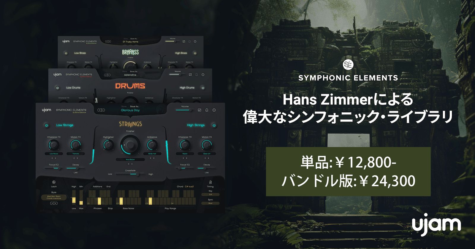 UJAM Symphonic Elementsシリーズが半額！なんとバンドルも対象