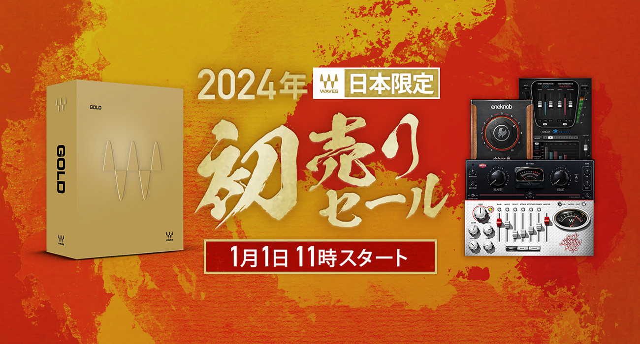 Waves 2024年初売りセール！新年をWavesの素晴らしい音楽体験でスタートしませんか？