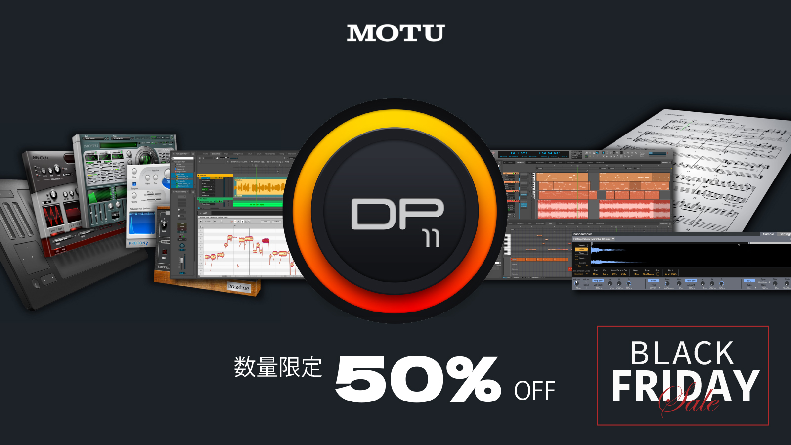 【ブラックフライデーセール 2023】老舗DAWソフトDigital Performer 11 （DP11）が数量限定 50％ OFF
