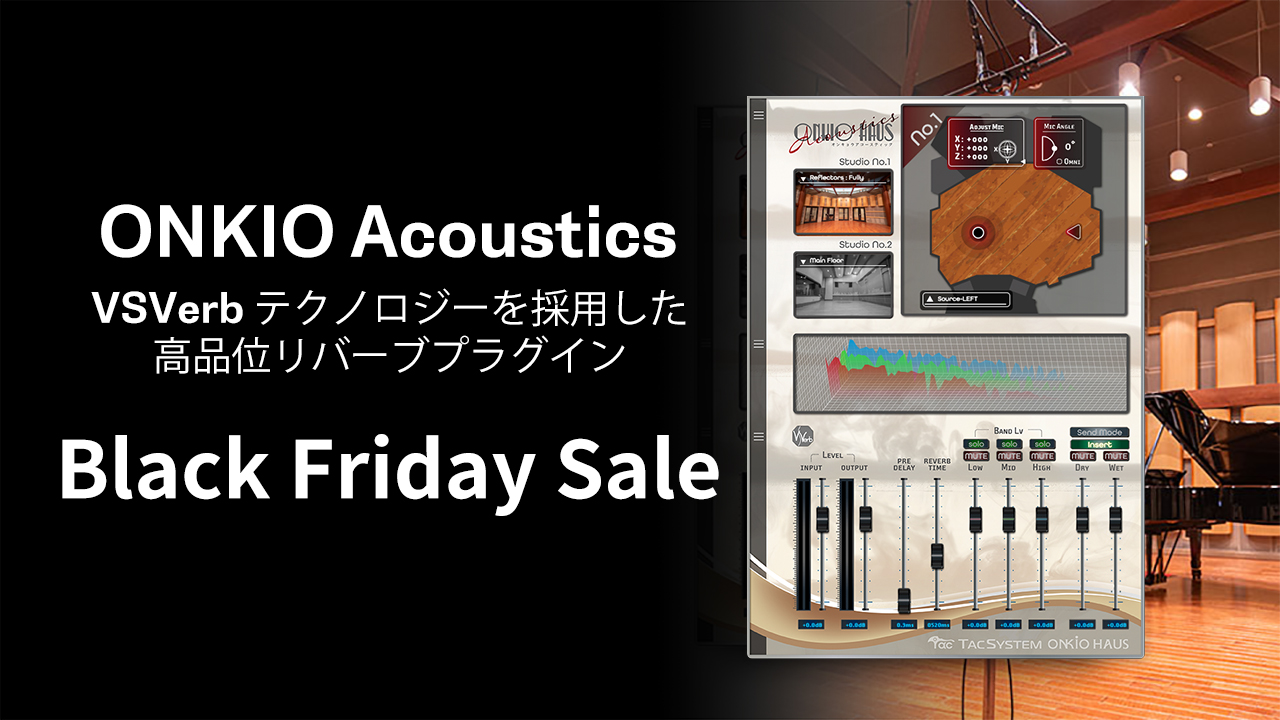 【ブラックフライデーセール 2023】リバーブ・プラグイン「ONKIO Acoustics」20%OFFキャンペーン