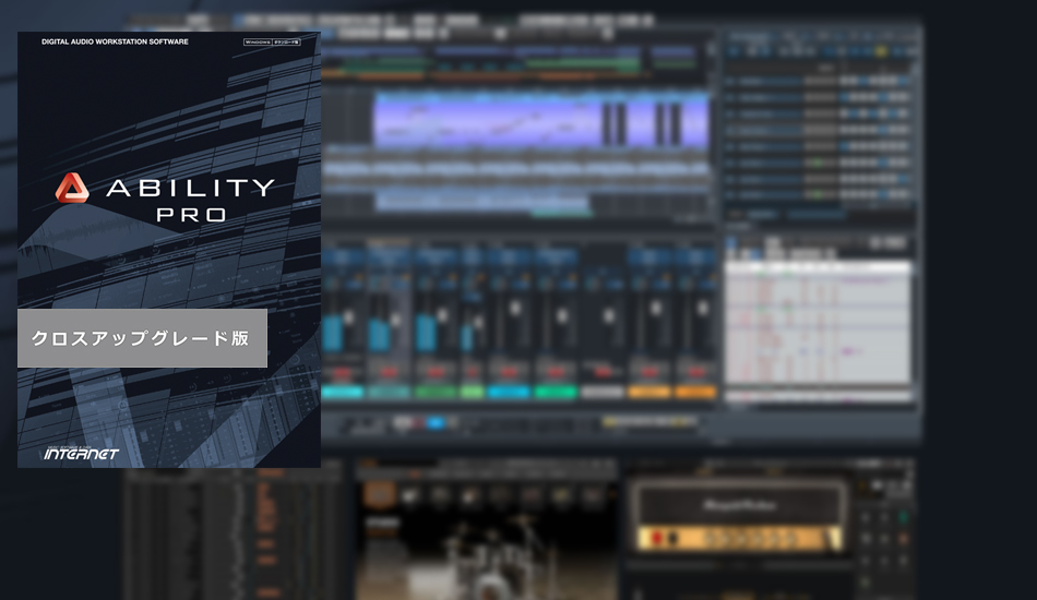 ABILITY Pro クロスアップグレード版が期間限定で40%OFF