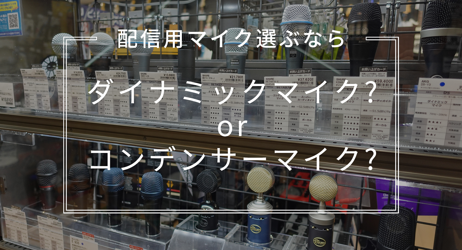 配信用マイクはダイナミックとコンデンサー選ぶならどっち？