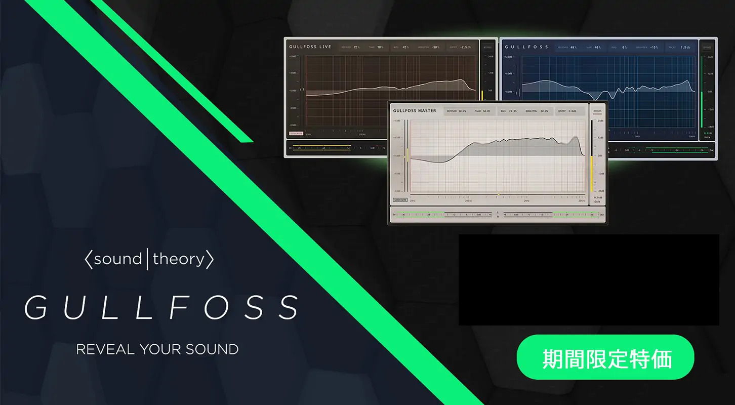 音をクリアにするチート級のEQプラグイン「GULLFOSS」がセールに