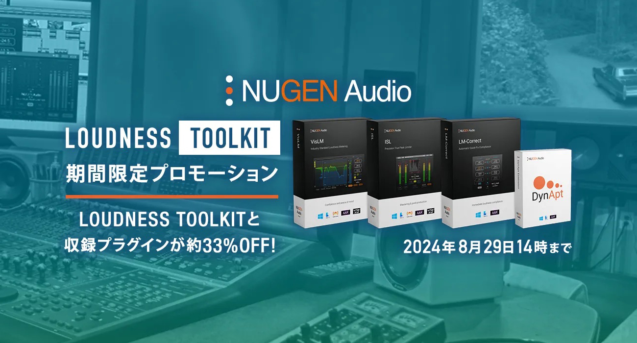 Nugen Audio Loudness Toolkitと収録プラグイン5製品がセールに！