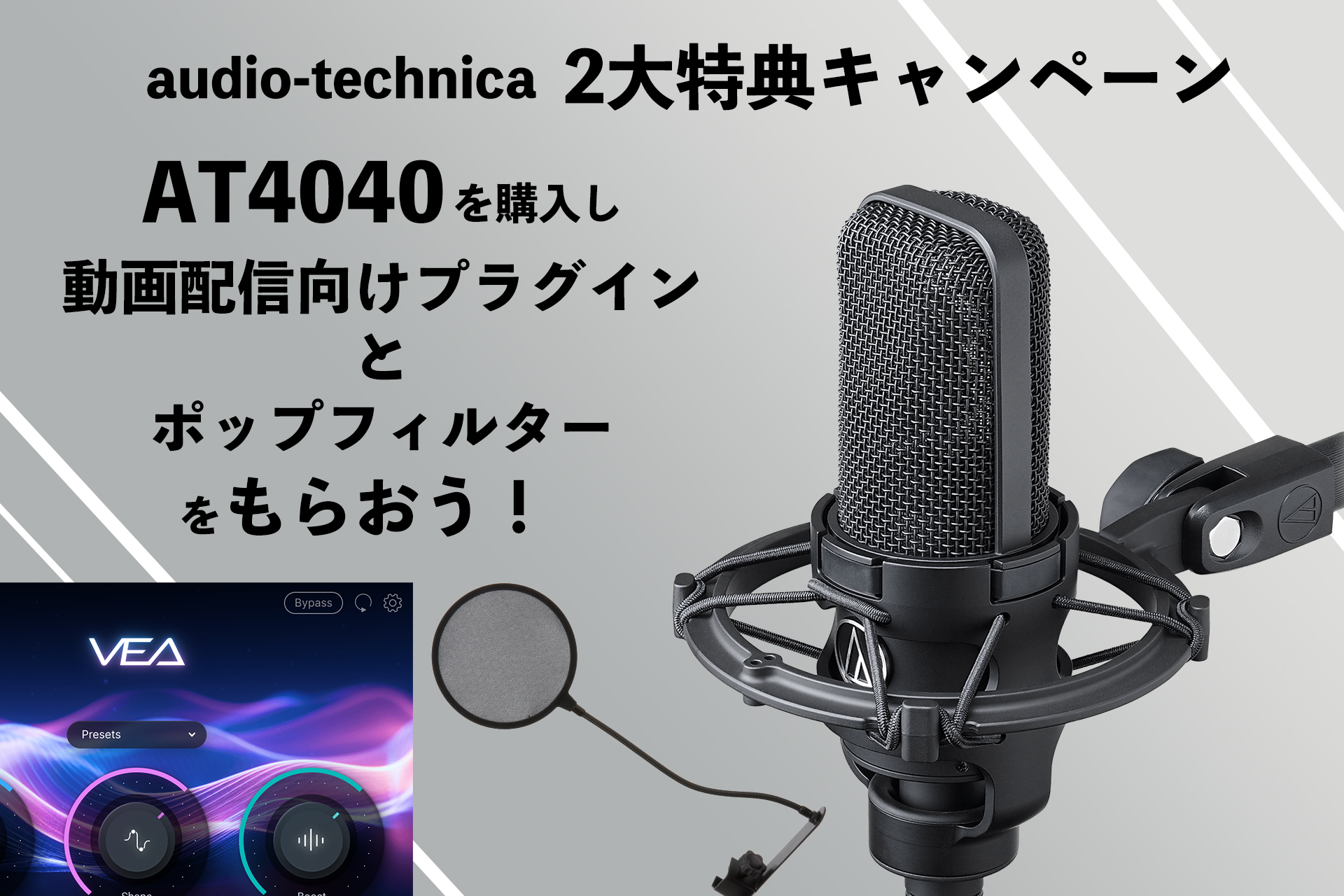 AT4040 2大特典キャンペーン！今ならプラグインとポップフィルターがもらえる！