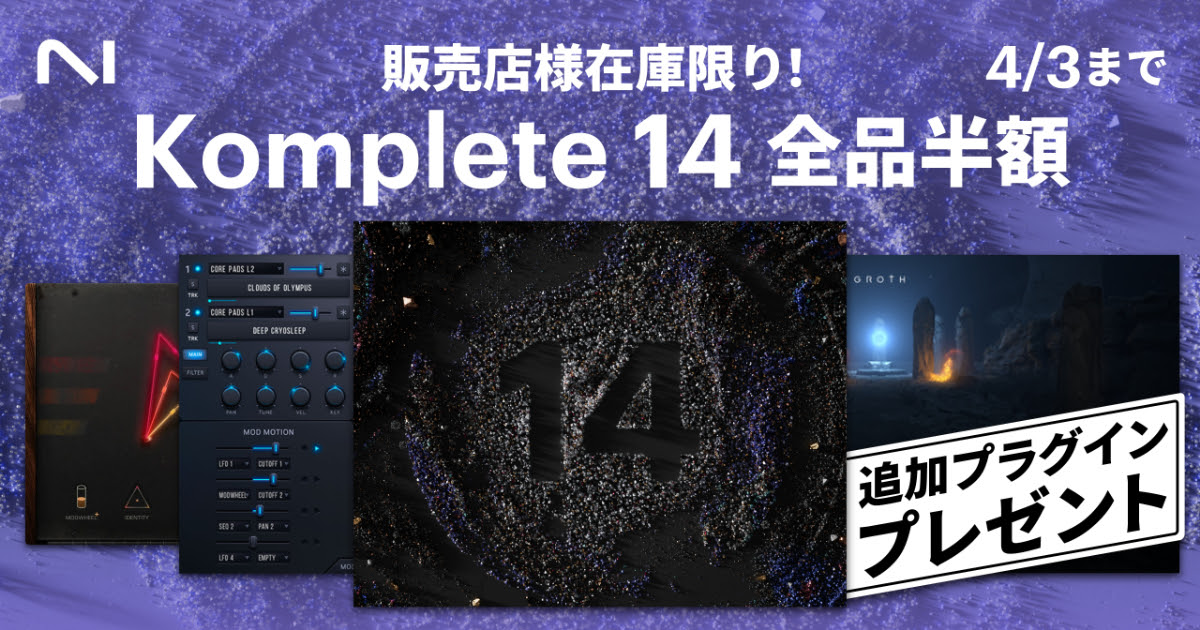 KOMPLETE 14 セール！完全数量限定で半額！さらに特典でプラグインも貰える！！