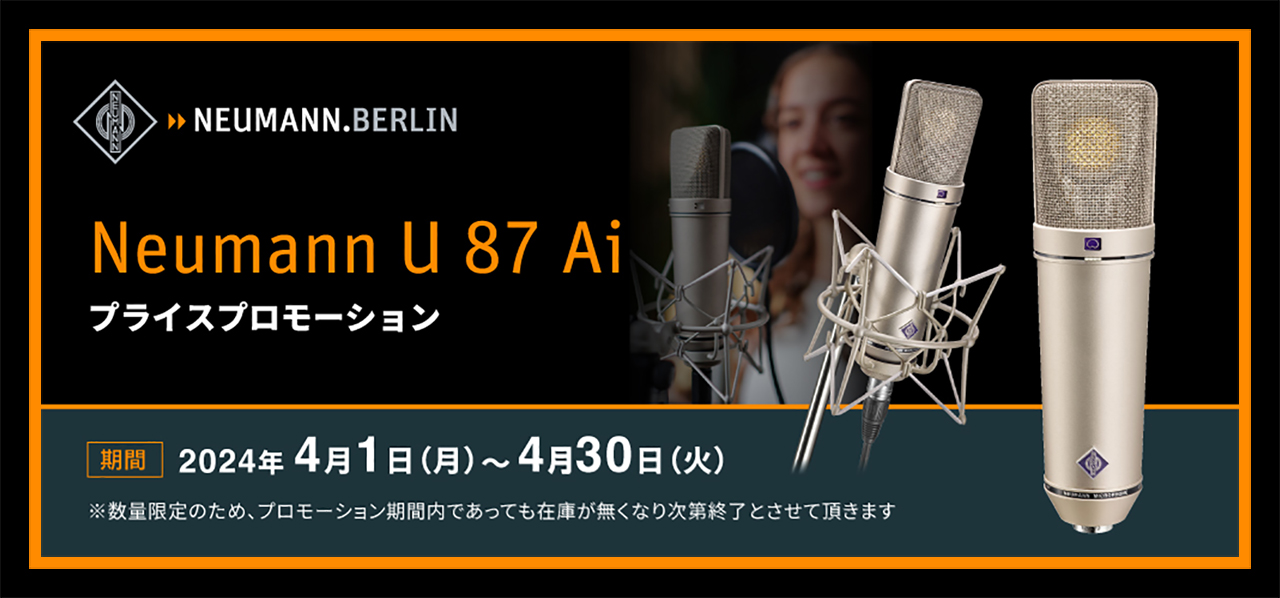 U87Ai Studio Set 期間および数量限定セール！
