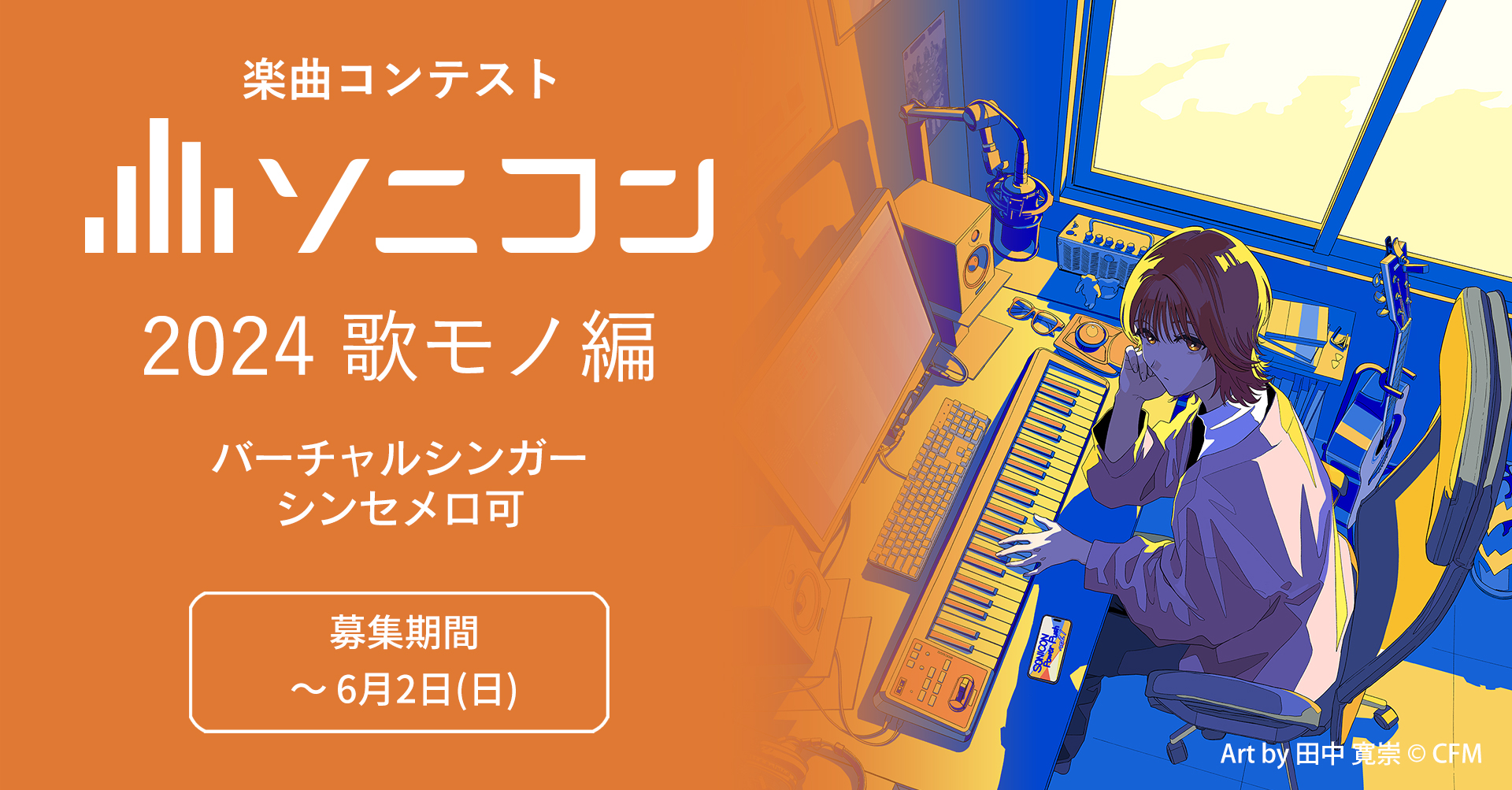 【DTM/作曲/ボカロP必見】5分で魅せる音楽コンテスト –『ソニコン2024 – 歌モノ編 -』