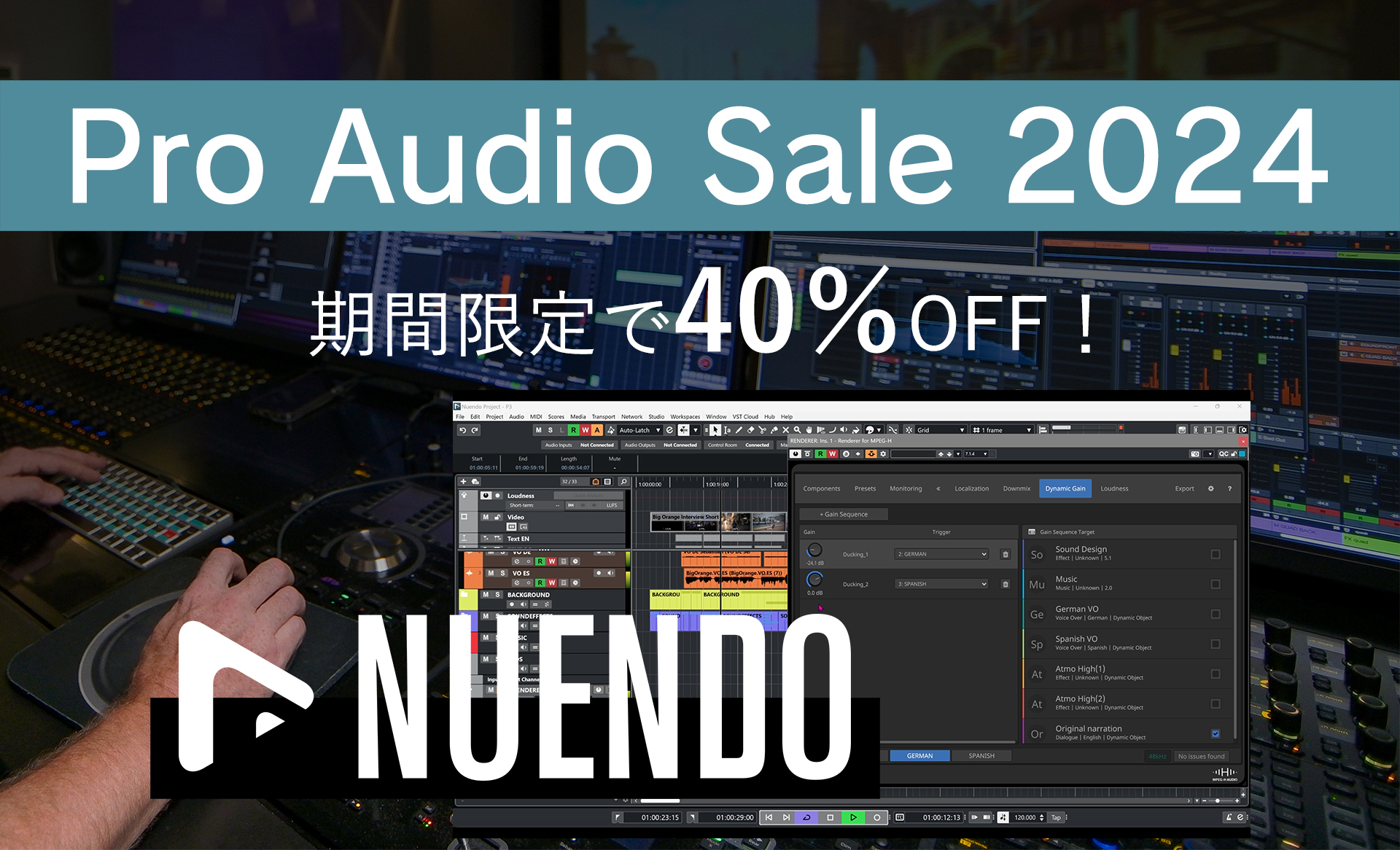 Nuendo 13 セール | 期間限定で40%オフ！！『Pro Audio Sale 2024』