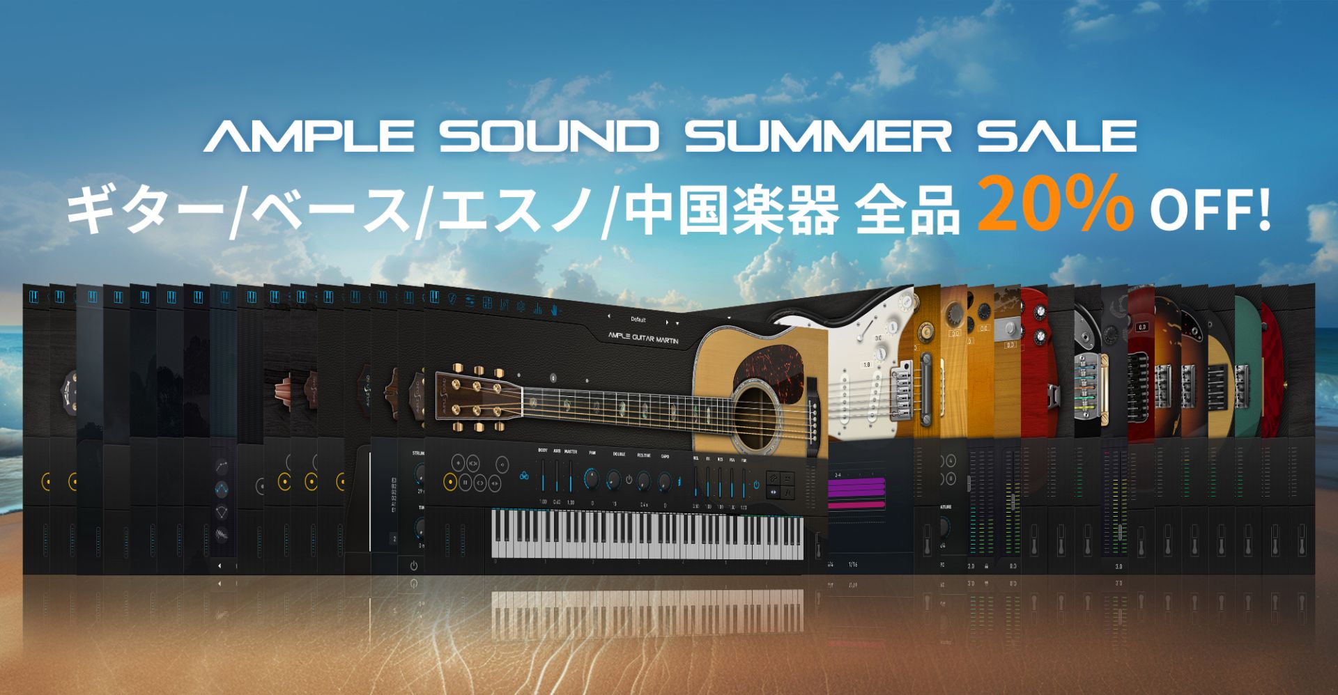 Ample Sound サマーセール！人気ギター／ベース／エスノ／中国楽器音源が対象