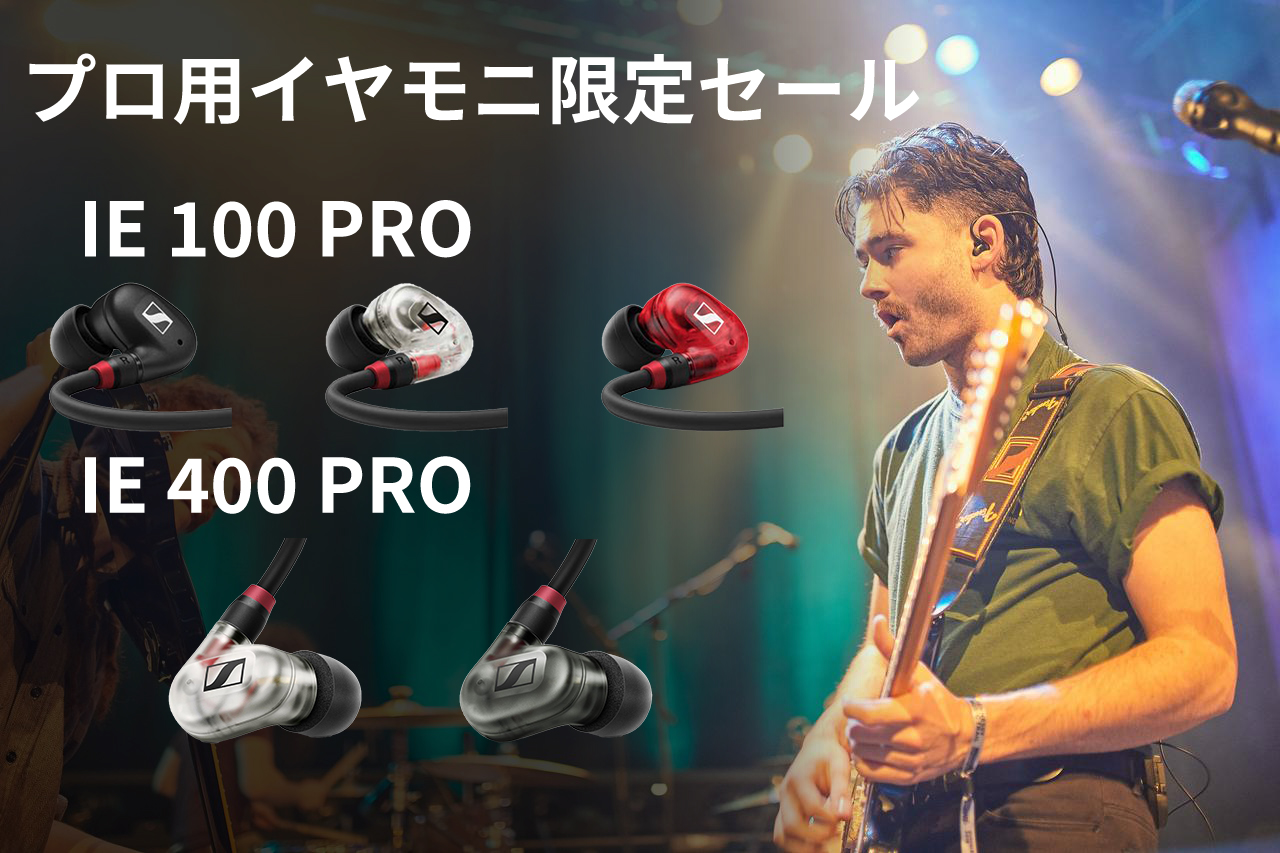 「IE 100 PRO」「IE 400 PRO」セール！プロ用イヤモニが限定セールを開始！
