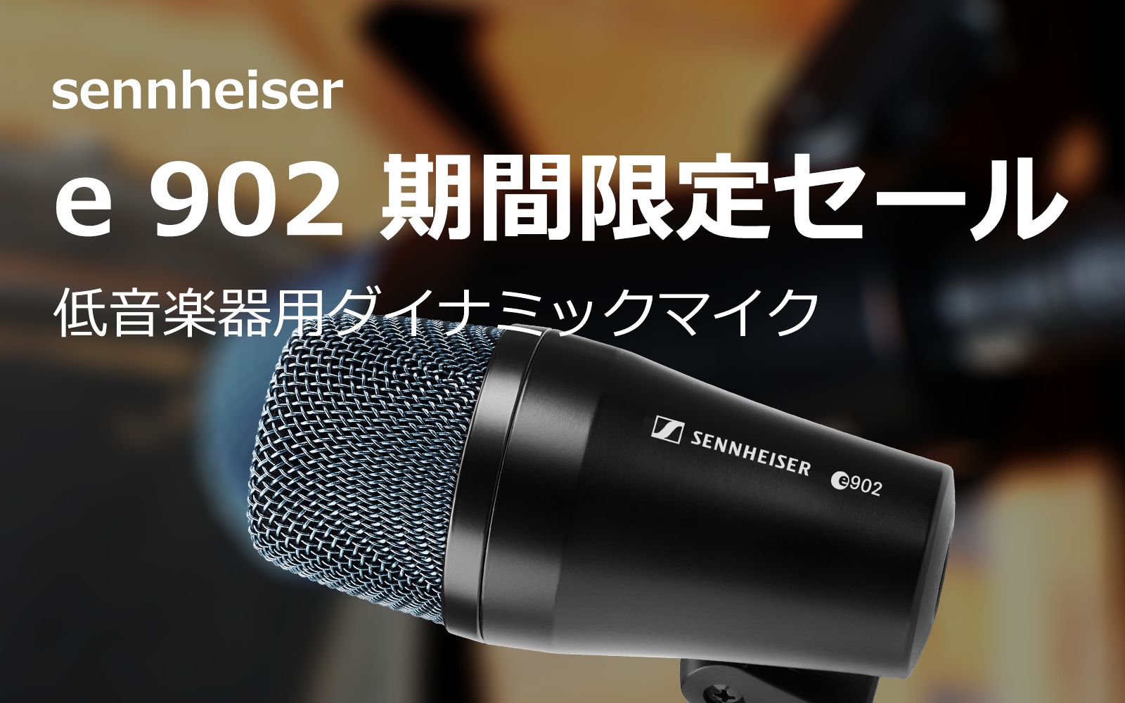 e 902 セール | キックやベースなど低音楽器に特化したマイクが期間限定価格
