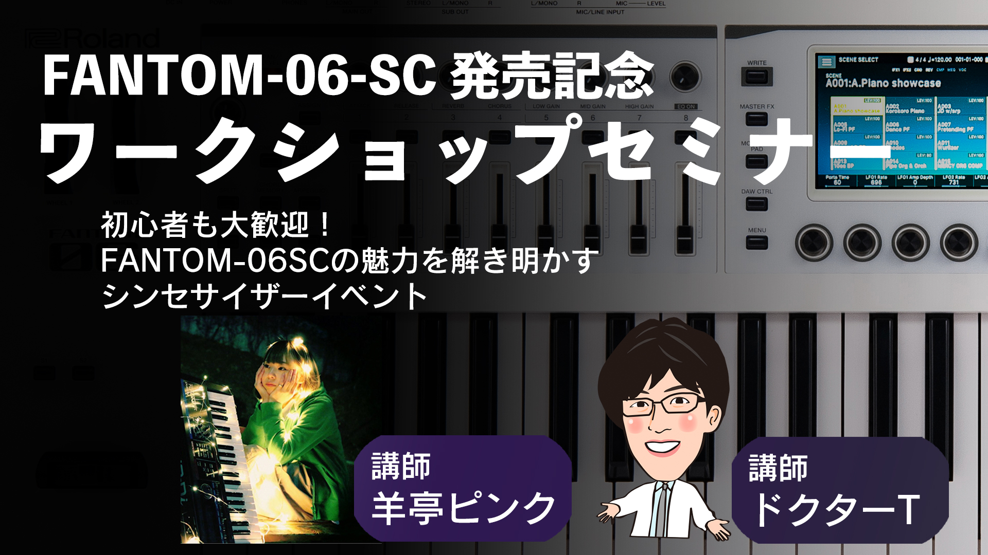 キーボーディスト必見！FANTOM-06SCの魅力を解き明かす初心者向けワークショップ