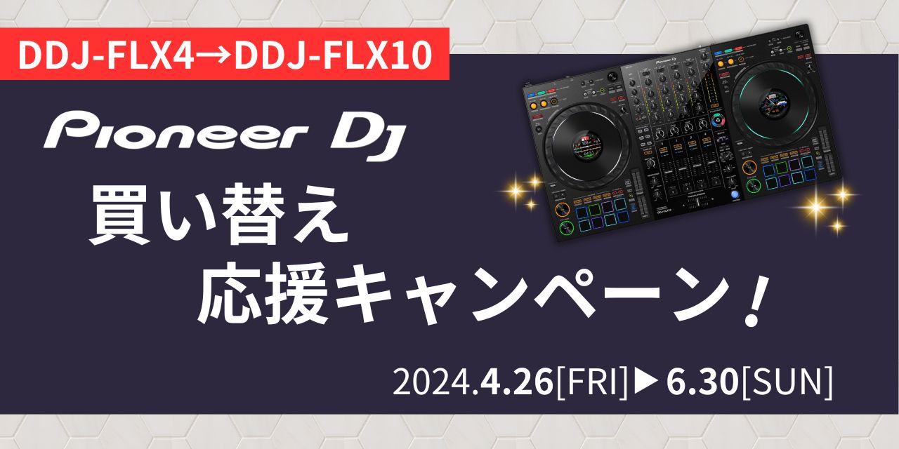DDJ-FLX10 買い替え応援キャンペーン