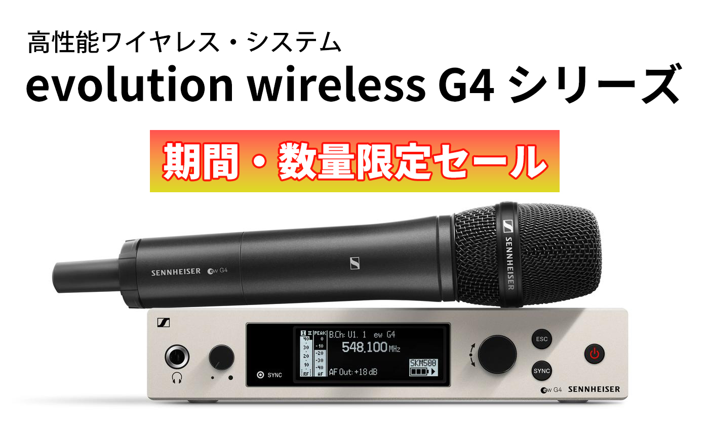 Sennheiser 「evolution wireless G4シリーズ」ワイヤレス・システムが大特価！