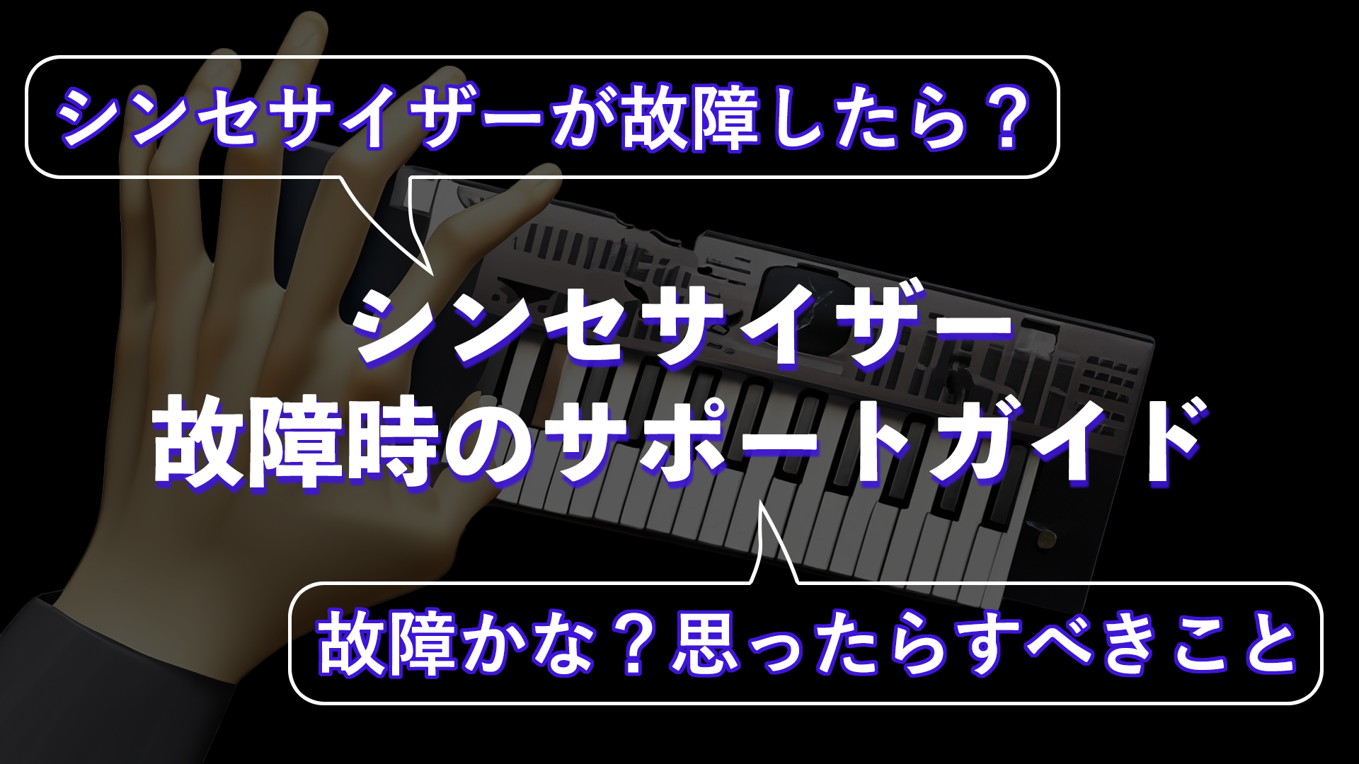 シンセサイザー修理の基本｜よくある故障原因と対処方・故障事例や修理方法・保証期間の確認