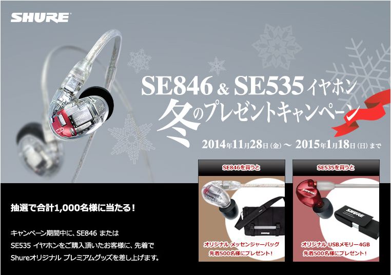 先着1000名にプレミアムグッズが当たる！Shure「SE846 & SE535」イヤホン冬のプレゼントキャンペーン