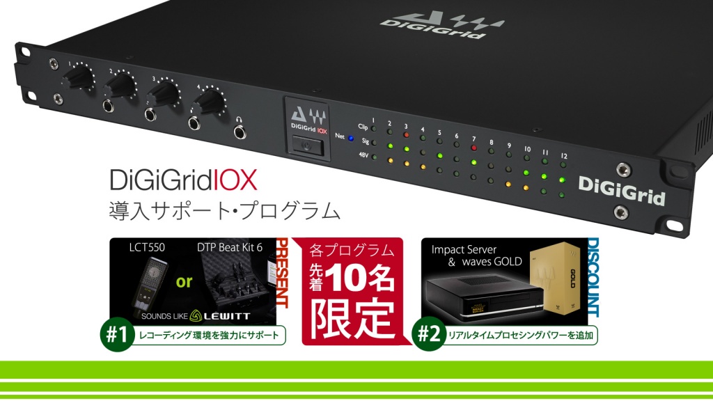 先着20名限定DiGiGrid IOX導入サポートプログラム！
