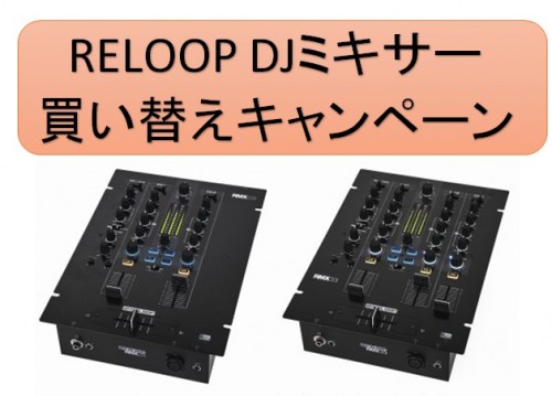 RELOOP/RMX22i&RMX33i買い替えキャンペーン！