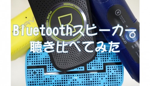 Bluetoothスピーカー聴き比べてみた