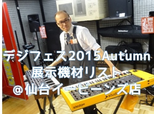 【デジフェス2015Autumn】展示機材リスト＠仙台イービーンズ