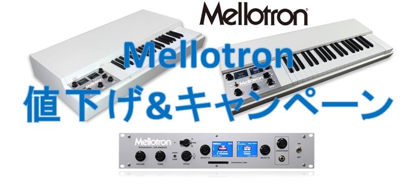 Mellotron値下げ＆プレゼントキャンペーン！
