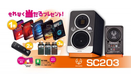 EVE Audioもれなくもらえるキャンペーン