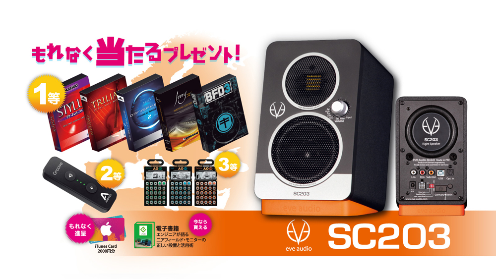 EVE Audioもれなくもらえるキャンペーン