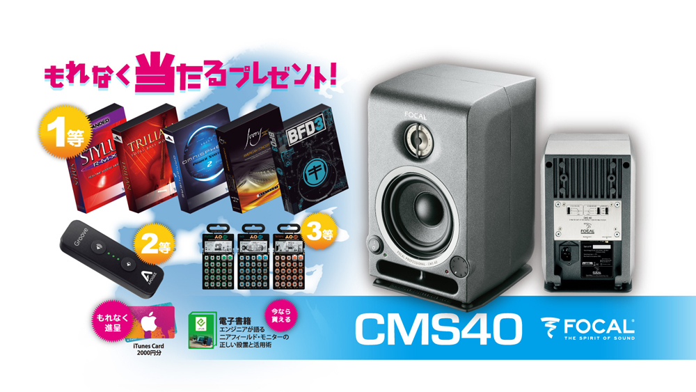 FOCAL CMS40豪華キャンペーン実施中！