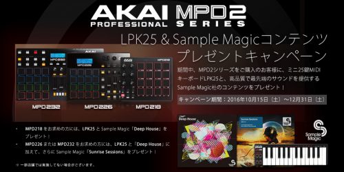 1万円以上オトクに！？AKAI MPD2シリーズ購入プレゼントキャンぺーン