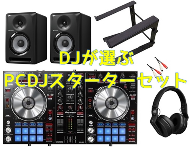 期間限定！DJが選んだPCDJスターターセット