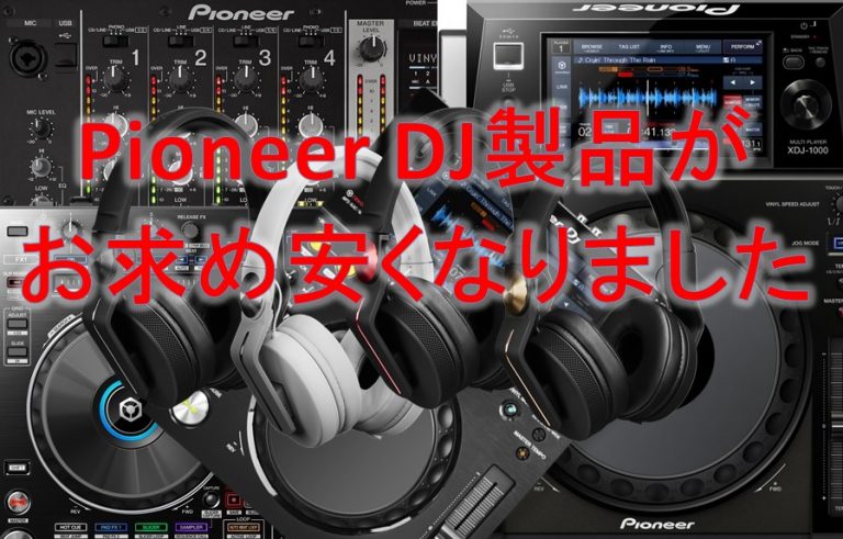 Pioneer DJ（パイオニア）製品　お求め安くなりました