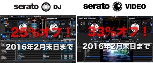 Serato DJ & Serato Video 特価キャンペーン